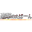 進撃のたばーん (attack on titan)