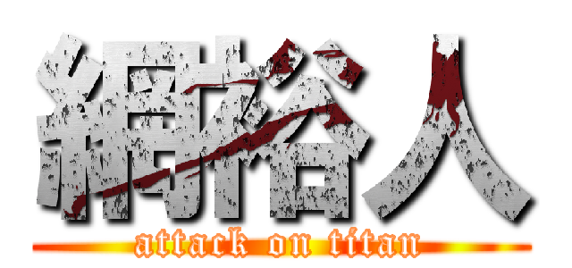 網裕人 (attack on titan)
