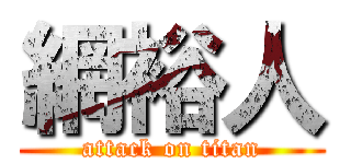 網裕人 (attack on titan)