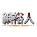 網裕人 (attack on titan)