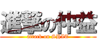 進撃の仲益 (attack on SHIT)