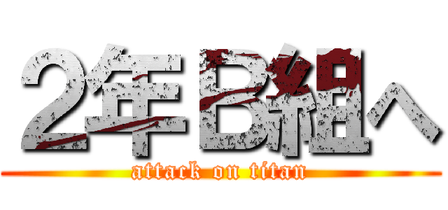 ２年Ｂ組へ (attack on titan)