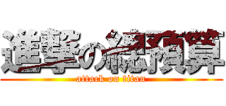 進撃の總預算 (attack on titan)