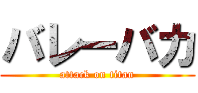 バレーバカ (attack on titan)