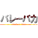 バレーバカ (attack on titan)