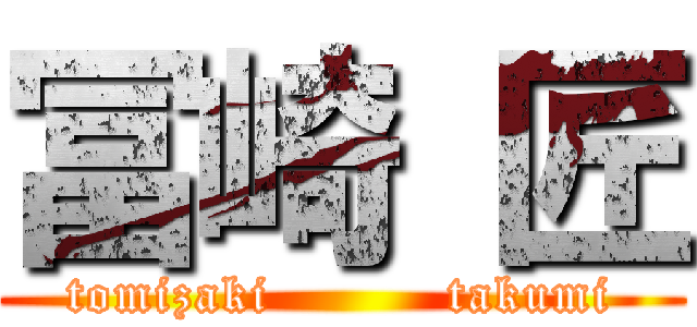 冨崎 匠 (tomizaki          takumi)