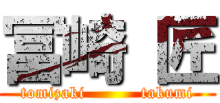冨崎 匠 (tomizaki          takumi)
