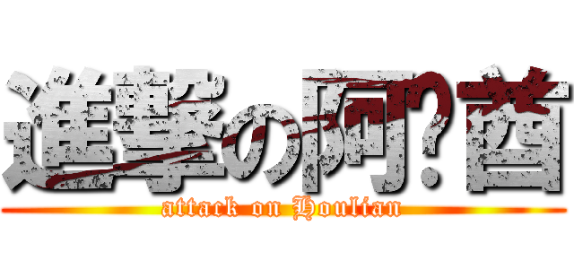進撃の阿联酋 (attack on Houlian)