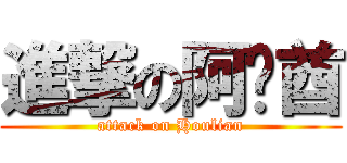 進撃の阿联酋 (attack on Houlian)