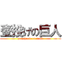 壺投げの巨人 (pot throw on troll)