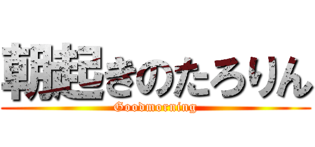 朝起きのたろりん (Goodmorning)