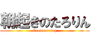 朝起きのたろりん (Goodmorning)