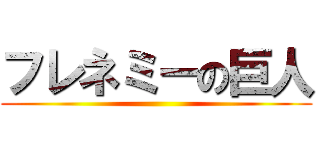フレネミーの巨人 ()