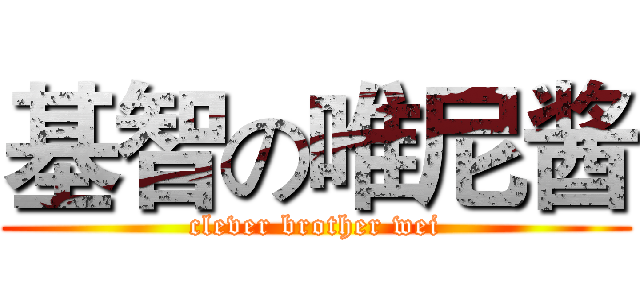 基智の唯尼酱 (clever brother wei)