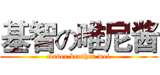 基智の唯尼酱 (clever brother wei)