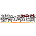 基智の唯尼酱 (clever brother wei)