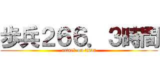 歩兵２６６．３時間 (attack on titan)