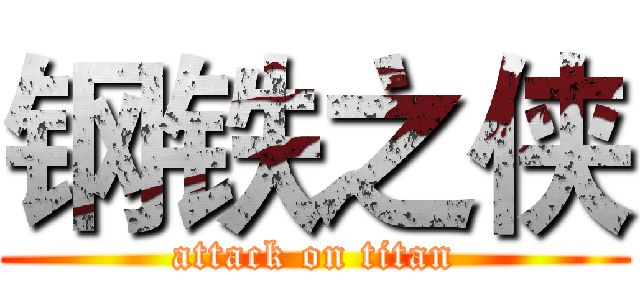 钢铁之侠 (attack on titan)