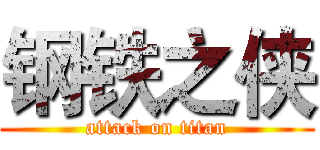 钢铁之侠 (attack on titan)