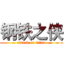 钢铁之侠 (attack on titan)