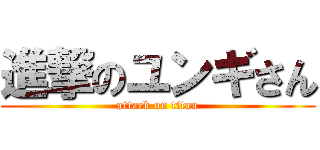 進撃のユンギさん (attack on titan)