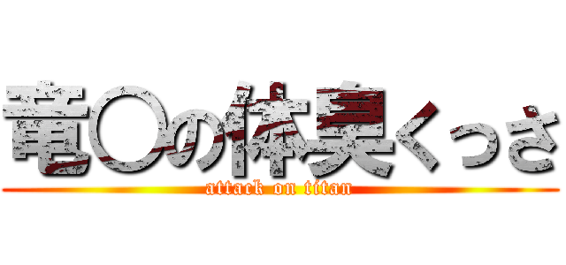 竜○の体臭くっさ (attack on titan)