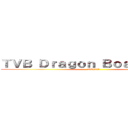 ＴＶＢ Ｄｒａｇｏｎ Ｂｏａｔ Ｔｅａｍ (TVB龍舟隊)
