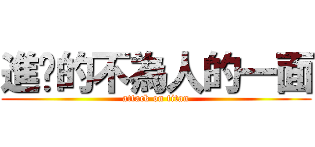 進擊的不為人的一面 (attack on titan)