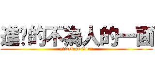 進擊的不為人的一面 (attack on titan)