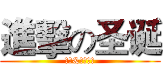 進擊の圣诞 (贰联&状元宝贝)