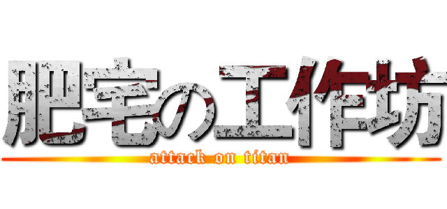 肥宅の工作坊 (attack on titan)