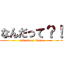 なんだって？！ (attack on titan)