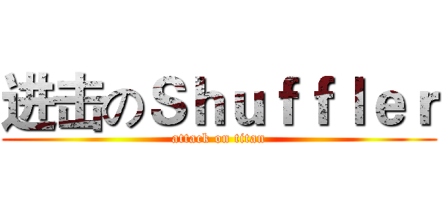 进击のＳｈｕｆｆｌｅｒ (attack on titan)