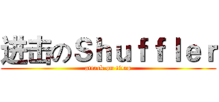 进击のＳｈｕｆｆｌｅｒ (attack on titan)