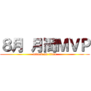 ８月 月間ＭＶＰ (attack on titan)