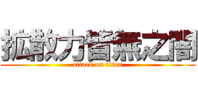 拡散力皆無之闇 (attack on titan)