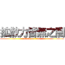 拡散力皆無之闇 (attack on titan)