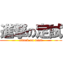 進撃の定試 (attack on teisi)