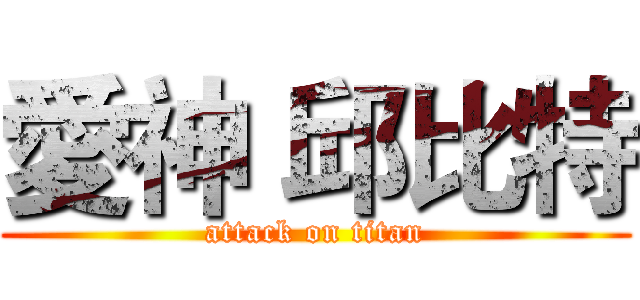 愛神 邱比特 (attack on titan)