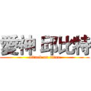 愛神 邱比特 (attack on titan)