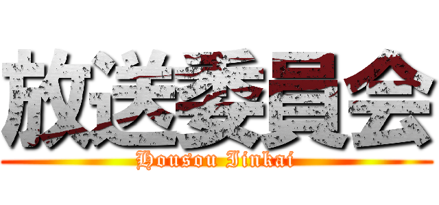 放送委員会 (Housou Iinkai)
