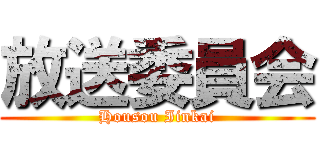 放送委員会 (Housou Iinkai)