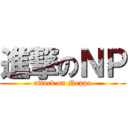 進撃のＮＰ (attack on Neppa)