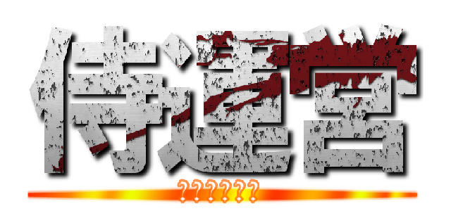 侍運営 (バクフロント)