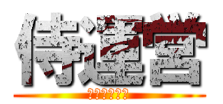 侍運営 (バクフロント)