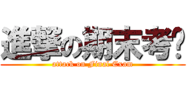 進撃の期末考试 (attack on Final Exam)