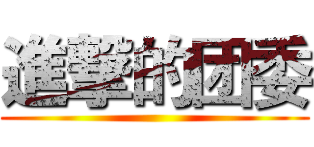 進撃的团委 ()