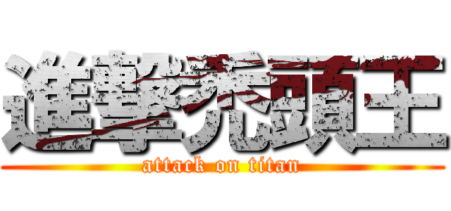 進撃禿頭王 (attack on titan)