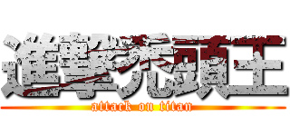 進撃禿頭王 (attack on titan)