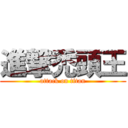 進撃禿頭王 (attack on titan)